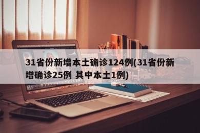 31省份新增本土确诊124例(31省份新增确诊25例 其中本土1例)
