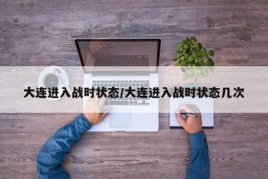 大连进入战时状态/大连进入战时状态几次