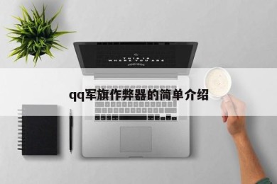 qq军旗作弊器的简单介绍