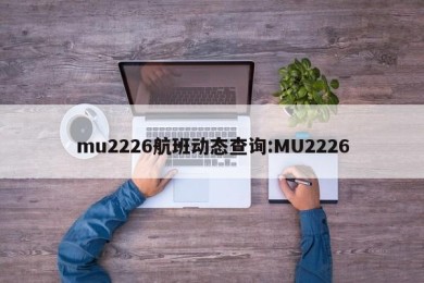 mu2226航班动态查询:MU2226
