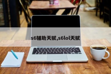 s6辅助天赋,s6lol天赋