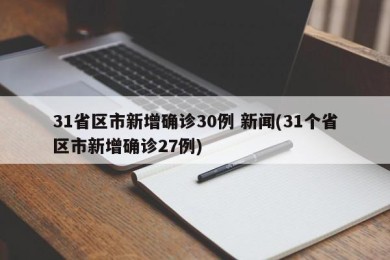 31省区市新增确诊30例 新闻(31个省区市新增确诊27例)