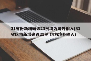 31省份新增确诊23例均为境外输入(31省区市新增确诊25例 均为境外输入)