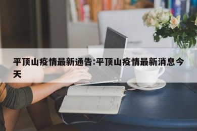 平顶山疫情最新通告:平顶山疫情最新消息今天