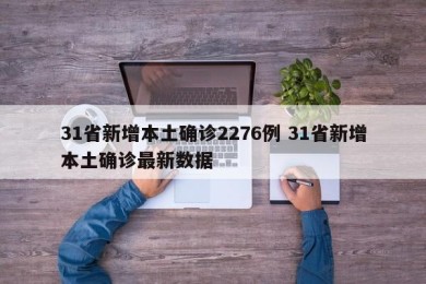 31省新增本土确诊2276例 31省新增本土确诊最新数据