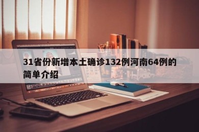 31省份新增本土确诊132例河南64例的简单介绍
