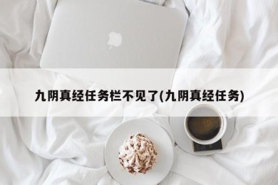 九阴真经任务栏不见了(九阴真经任务)