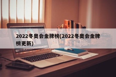 2022冬奥会金牌榜(2022冬奥会金牌榜更新)