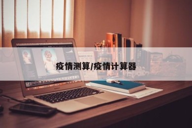 疫情测算/疫情计算器