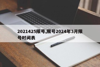2021425限号,限号2024年3月限号时间表