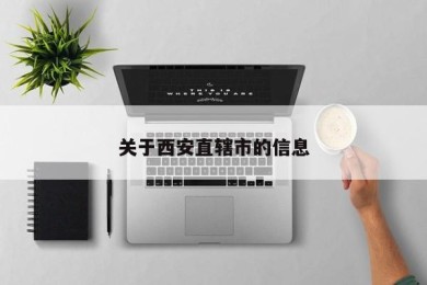 关于西安直辖市的信息