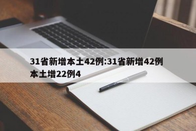 31省新增本土42例:31省新增42例 本土增22例4