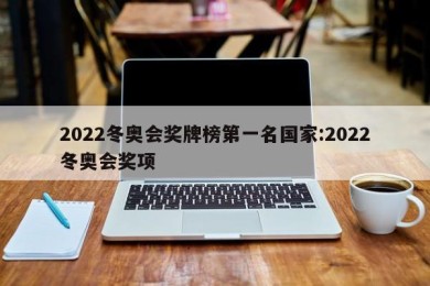 2022冬奥会奖牌榜第一名国家:2022冬奥会奖项