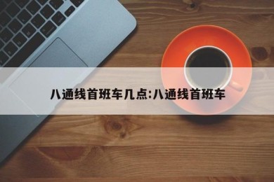 八通线首班车几点:八通线首班车