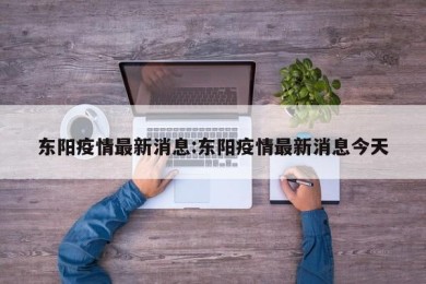 东阳疫情最新消息:东阳疫情最新消息今天