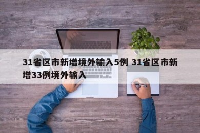 31省区市新增境外输入5例 31省区市新增33例境外输入