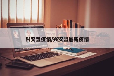 兴安盟疫情/兴安盟最新疫情