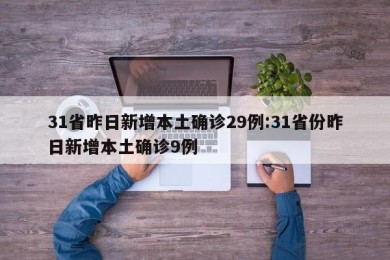 31省昨日新增本土确诊29例:31省份昨日新增本土确诊9例