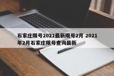 石家庄限号2021最新限号2月 2021年2月石家庄限号查询最新