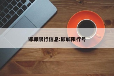 邯郸限行信息:邯郸限行号