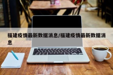 福建疫情最新数据消息/福建疫情最新数据消息