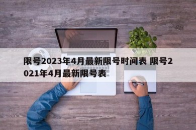 限号2023年4月最新限号时间表 限号2021年4月最新限号表