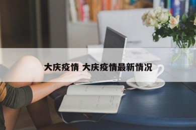 大庆疫情 大庆疫情最新情况