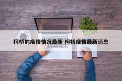 柯桥的疫情情况最新 柯桥疫情最新消息