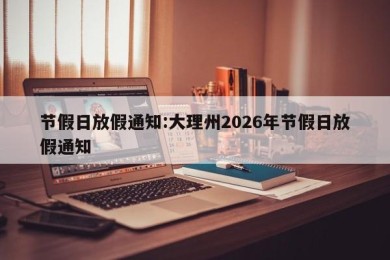 节假日放假通知:大理州2026年节假日放假通知