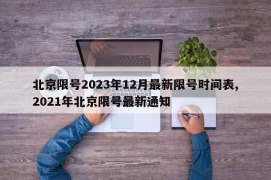 北京限号2023年12月最新限号时间表,2021年北京限号最新通知