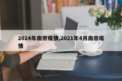 2024年南京疫情,2021年4月南京疫情