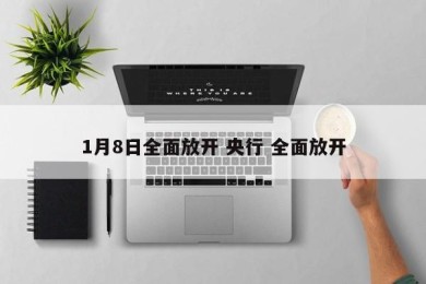 1月8日全面放开 央行 全面放开