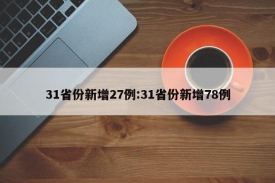 31省份新增27例:31省份新增78例