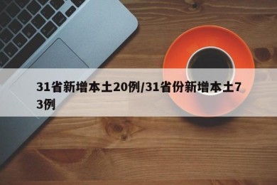 31省新增本土20例/31省份新增本土73例