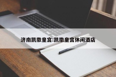 济南凯撒皇宫:凯撒皇宫休闲酒店