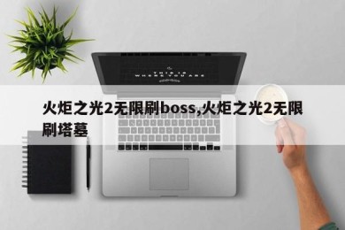 火炬之光2无限刷boss,火炬之光2无限刷塔墓