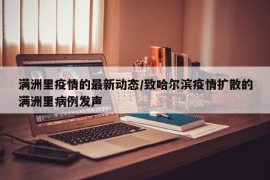 满洲里疫情的最新动态/致哈尔滨疫情扩散的满洲里病例发声