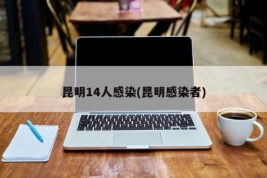 昆明14人感染(昆明感染者)