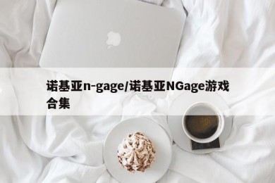诺基亚n-gage/诺基亚NGage游戏合集