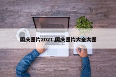 国庆图片2021,国庆图片大全大图