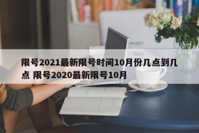 限号2021最新限号时间10月份几点到几点 限号2020最新限号10月