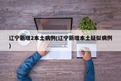 辽宁新增2本土病例(辽宁新增本土疑似病例)