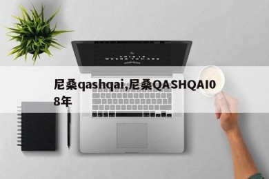 尼桑qashqai,尼桑QASHQAI08年