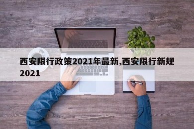 西安限行政策2021年最新,西安限行新规2021