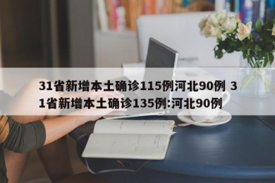 31省新增本土确诊115例河北90例 31省新增本土确诊135例:河北90例