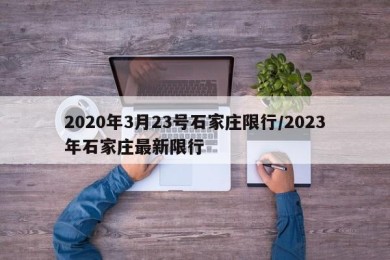 2020年3月23号石家庄限行/2023年石家庄最新限行