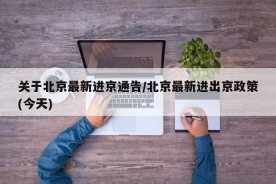关于北京最新进京通告/北京最新进出京政策(今天)