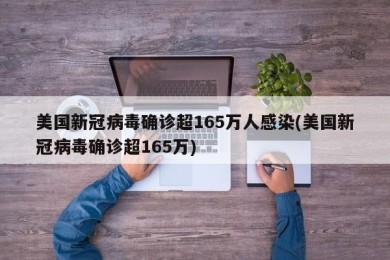 美国新冠病毒确诊超165万人感染(美国新冠病毒确诊超165万)