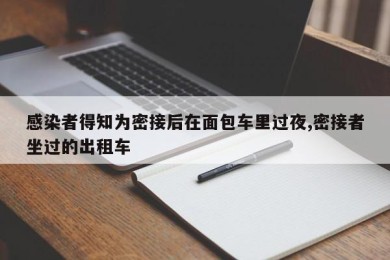 感染者得知为密接后在面包车里过夜,密接者坐过的出租车