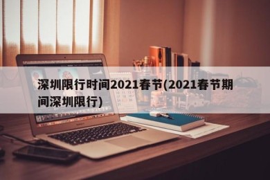 深圳限行时间2021春节(2021春节期间深圳限行)